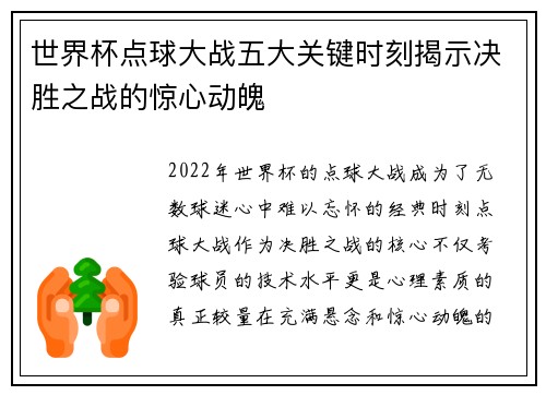 世界杯点球大战五大关键时刻揭示决胜之战的惊心动魄
