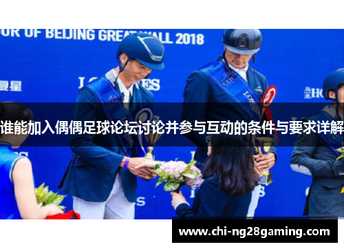 谁能加入偶偶足球论坛讨论并参与互动的条件与要求详解