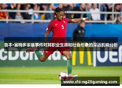 鲁本·塞梅多家暴事件对其职业生涯和社会形象的深远影响分析