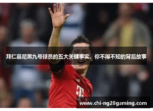 拜仁慕尼黑九号球员的五大关键事实，你不得不知的背后故事