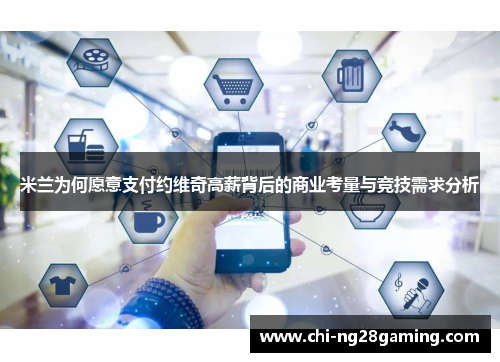 米兰为何愿意支付约维奇高薪背后的商业考量与竞技需求分析