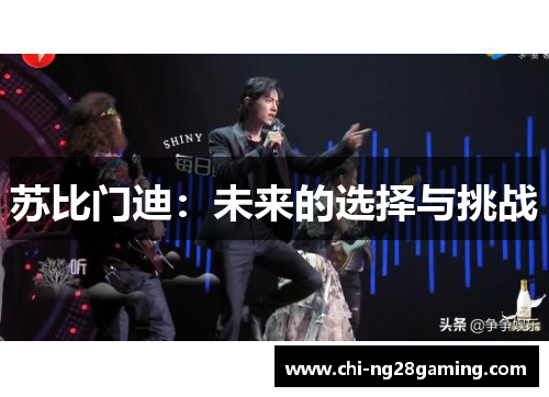 苏比门迪：未来的选择与挑战