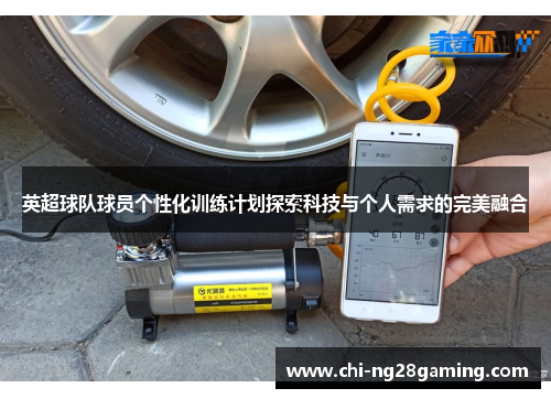 英超球队球员个性化训练计划探索科技与个人需求的完美融合