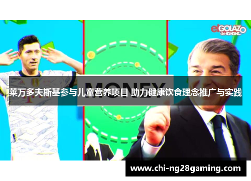 莱万多夫斯基参与儿童营养项目 助力健康饮食理念推广与实践