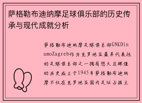萨格勒布迪纳摩足球俱乐部的历史传承与现代成就分析