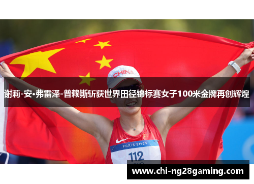 谢莉-安·弗雷泽-普赖斯斩获世界田径锦标赛女子100米金牌再创辉煌