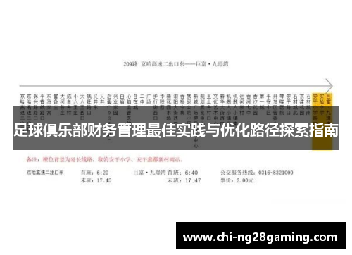 足球俱乐部财务管理最佳实践与优化路径探索指南
