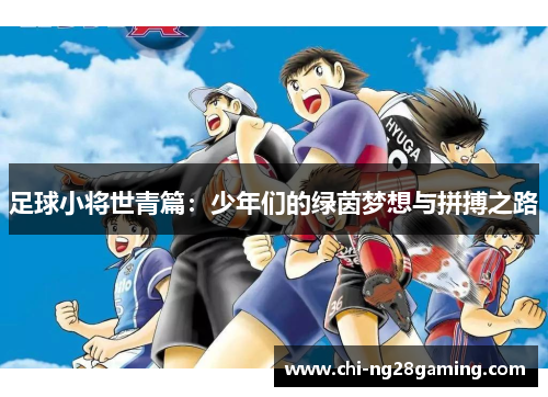 足球小将世青篇:少年们的绿茵梦想与拼搏之路
