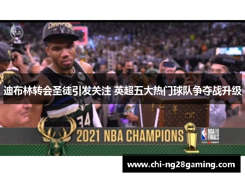 迪布林转会圣徒引发关注 英超五大热门球队争夺战升级