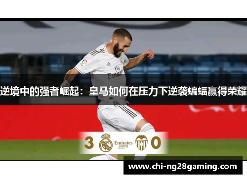 逆境中的强者崛起：皇马如何在压力下逆袭蝙蝠赢得荣耀