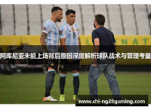 阿库尼亚未能上场背后原因深度解析球队战术与管理考量