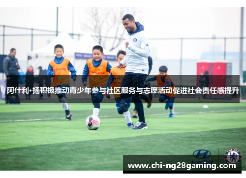 阿什利·扬积极推动青少年参与社区服务与志愿活动促进社会责任感提升