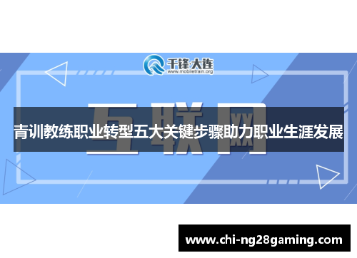 青训教练职业转型五大关键步骤助力职业生涯发展