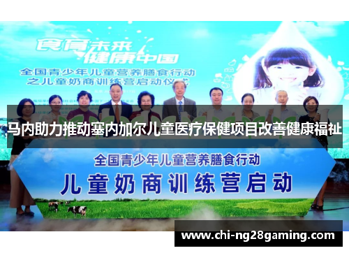 马内助力推动塞内加尔儿童医疗保健项目改善健康福祉