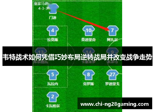 韦特战术如何凭借巧妙布局逆转战局并改变战争走势