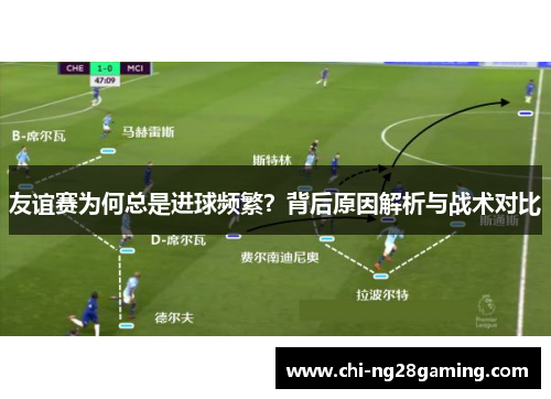 友谊赛为何总是进球频繁？背后原因解析与战术对比