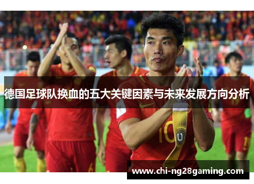德国足球队换血的五大关键因素与未来发展方向分析