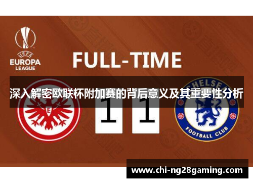 深入解密欧联杯附加赛的背后意义及其重要性分析