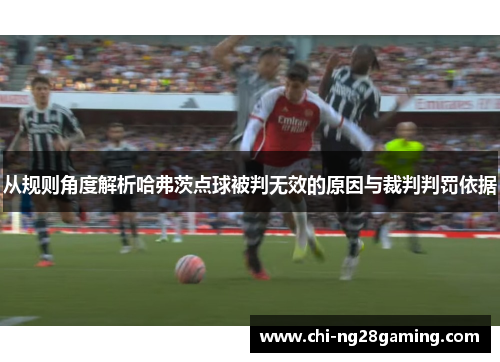 从规则角度解析哈弗茨点球被判无效的原因与裁判判罚依据