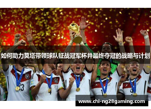 如何助力莫塔带领球队征战冠军杯并最终夺冠的战略与计划