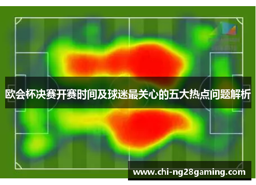 欧会杯决赛开赛时间及球迷最关心的五大热点问题解析