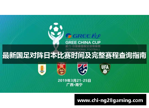 最新国足对阵日本比赛时间及完整赛程查询指南