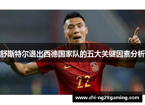 舒斯特尔退出西德国家队的五大关键因素分析