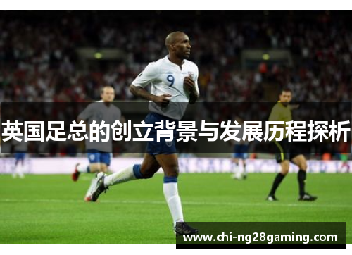 英国足总的创立背景与发展历程探析