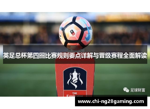 英足总杯第四圈比赛规则要点详解与晋级赛程全面解读