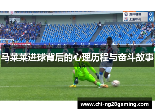 马莱莱进球背后的心理历程与奋斗故事