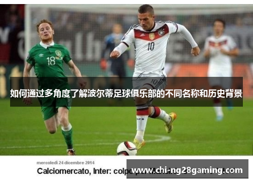 如何通过多角度了解波尔蒂足球俱乐部的不同名称和历史背景