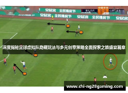 深度揭秘足球虚拟队隐藏玩法与多元创意策略全面探索之旅盛宴篇章