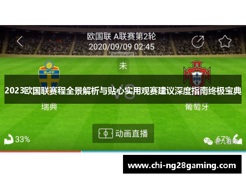 2023欧国联赛程全景解析与贴心实用观赛建议深度指南终极宝典