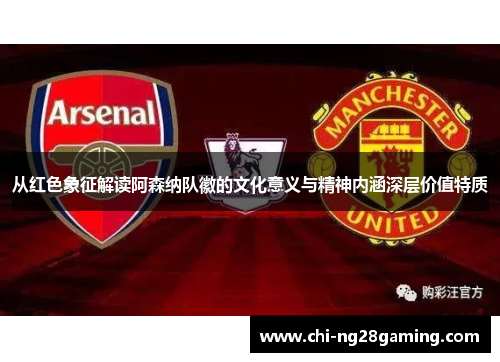 从红色象征解读阿森纳队徽的文化意义与精神内涵深层价值特质