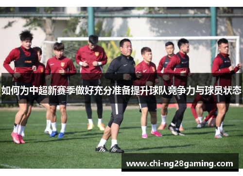 如何为中超新赛季做好充分准备提升球队竞争力与球员状态