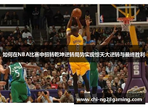 如何在NBA比赛中扭转乾坤逆转局势实现惊天大逆转与最终胜利