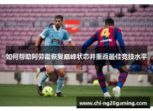 如何帮助阿劳霍恢复巅峰状态并重返最佳竞技水平