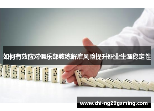 如何有效应对俱乐部教练解雇风险提升职业生涯稳定性