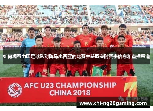 如何观看中国足球队对阵马来西亚的比赛并获取实时赛事信息和直播渠道