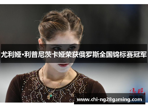 尤利娅·利普尼茨卡娅荣获俄罗斯全国锦标赛冠军