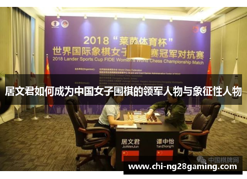 居文君如何成为中国女子围棋的领军人物与象征性人物