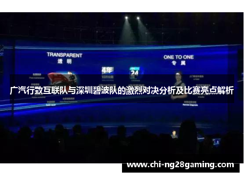 广汽行致互联队与深圳碧波队的激烈对决分析及比赛亮点解析