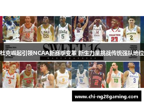 杜克崛起引领NCAA新赛季变革 新生力量挑战传统强队地位