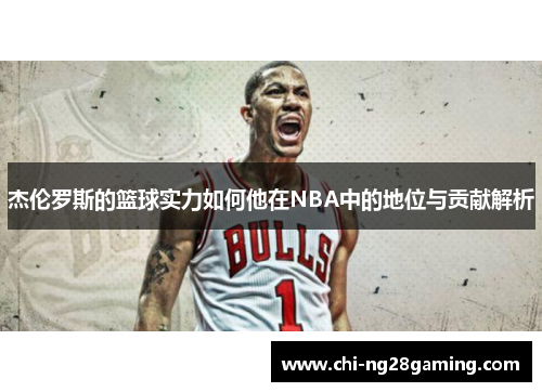 杰伦罗斯的篮球实力如何他在NBA中的地位与贡献解析