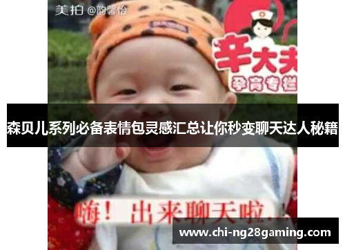 森贝儿系列必备表情包灵感汇总让你秒变聊天达人秘籍