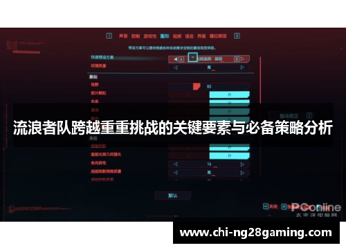 流浪者队跨越重重挑战的关键要素与必备策略分析