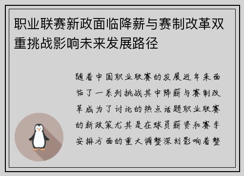 职业联赛新政面临降薪与赛制改革双重挑战影响未来发展路径