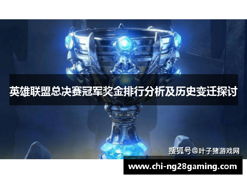 英雄联盟总决赛冠军奖金排行分析及历史变迁探讨