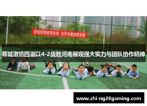 蓉城激情四溢以4-2战胜河南展现强大实力与团队协作精神 蓉城激情四溢以4-2战胜河南展现强大实力与团队协作精神
