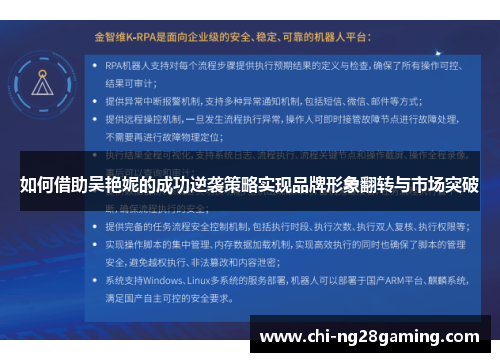 如何借助吴艳妮的成功逆袭策略实现品牌形象翻转与市场突破